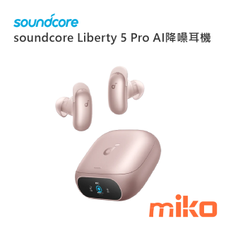 soundcore Liberty 5 Pro AI降噪耳機 玫瑰金